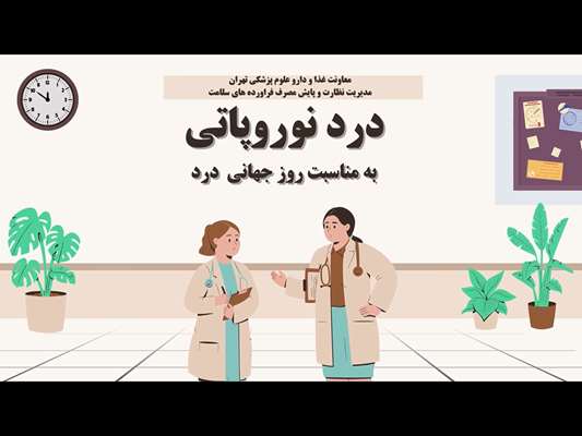 ویدئو آموزشی درد نوروپاتی به مناسبت روز جهانی درد